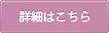 詳細はこちら