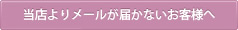 当店よりメールのとどかないお客様へ