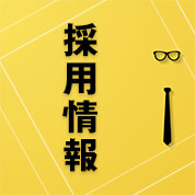 国内最大級のヨガウェアヨガマット通販サイト「東京ヨガウェア」採用情報