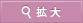 拡大