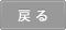 戻る