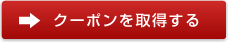 クーポン取得はこちら