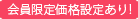 会員価格設定あり!