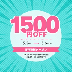 GW後半戦はレディースヨガウェア全般にご利用可能な1500円OFFクーポンも発行中