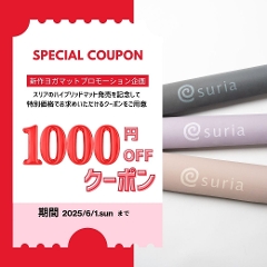 スリア｜ハイブリッドヨガマット発売記念キャンペーンクーポン配布中！