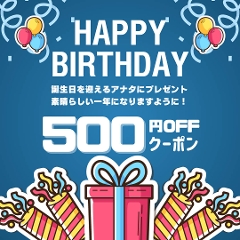 HAPPY BIRTHDAY｜6月生まれのあなたに送るお誕生日500円OFFクーポン