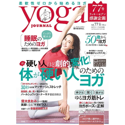 Yoga JOURNAL(ヨガジャーナル日本版)VOL.77