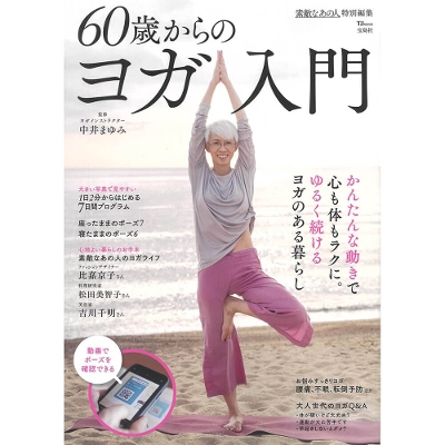 【中井まゆみ】60歳からのヨガ入門
