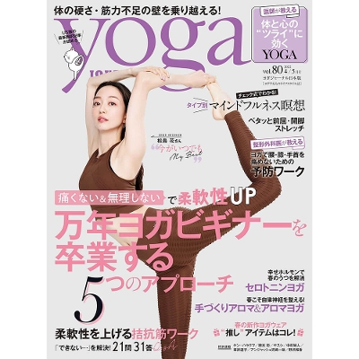 Yoga JOURNAL(ヨガジャーナル日本版)VOL.80