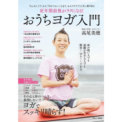【高尾美穂 著】更年期前後がラクになる！おうちヨガ入門