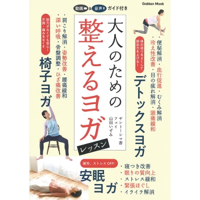 【サント―シマ香・山田いずみ著】大人のための整えるヨガレッスン