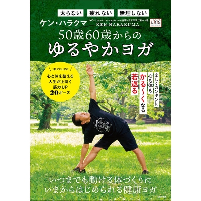 【ケン・ハラクマ】50歳60歳からのゆるやかヨガ