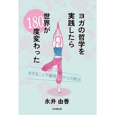 【永井由香】ヨガの哲学を実践したら世界が180度変わった -生きること不器用からの脱出-