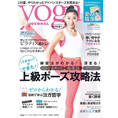 Yoga JOURNAL(ヨガジャーナル日本版)VOL.88