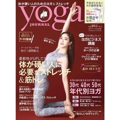 Yoga JOURNAL(ヨガジャーナル日本版)VOL.89