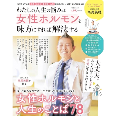【高尾美穂】わたしの人生の悩みは女性ホルモンを味方にすれば解決する