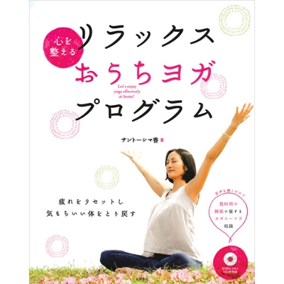 サントーシマ香 著｜心を整える リラックスおうちヨガ・プログラム【DVD付】