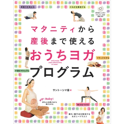 サントーシマ香 著｜マタニティから産後まで使える おうちヨガプログラム【DVD付】