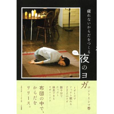 【サントーシマ香】疲れないからだをつくる夜のヨガ