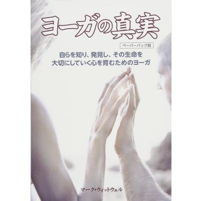 【マーク・ウィットエル 著】ヨーガの真実