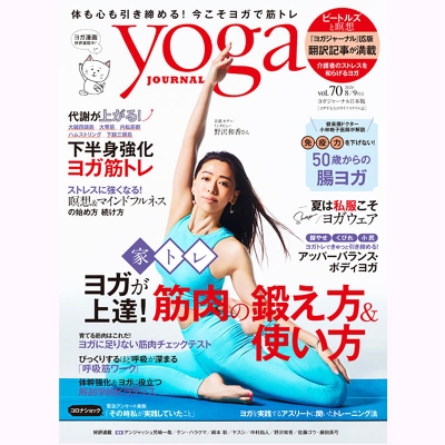 Yoga JOURNAL(ヨガジャーナル日本版)VOL.70