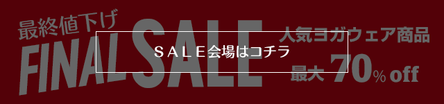 ヨガウェア最終値下げ　最大70％ＯＦＦ