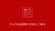 年末年始営業ご案内