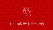 東京ヨガウェア年末年始期間中の営業につきまして