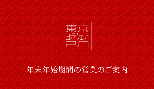 年末年始営業ご案内