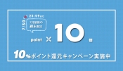 オンライン会員様限定企画｜ポイント10％還元キャンペーン実施