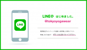 東京ヨガウェアLINE公式アカウント開設しました