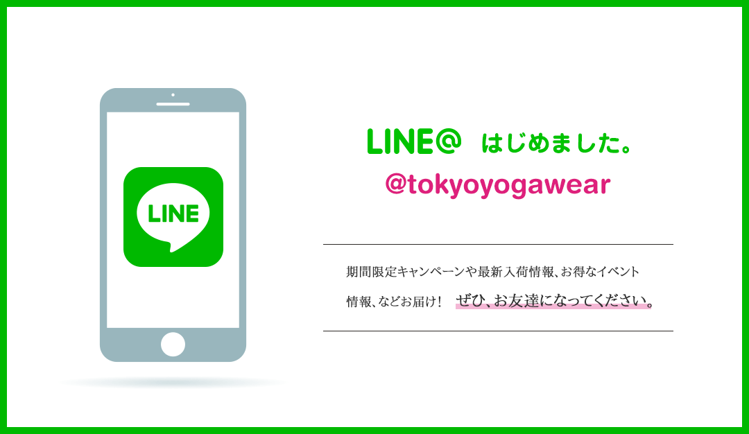 東京ヨガウェアLINE公式アカウント 開設