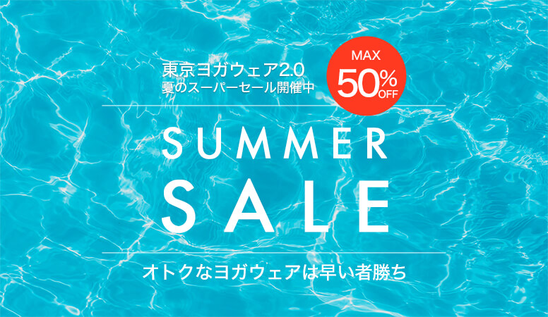 夏のスーパーセール開催中