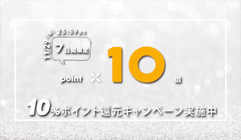 期間限定ポイント還元キャンペーン実施中