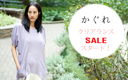 かぐれSALE