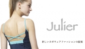 新しいヨガウェアファッションの提案！新着ブランド「Julier（ジュリエ）」