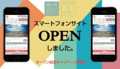 スマートフォンサイトオープンしました！キャンペーンも開催中です！