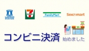 お支払方法が増えました！「コンビニ決済（前払い）」