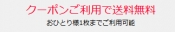 送料無料クーポン