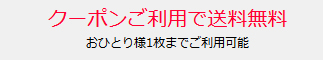 送料無料クーポン