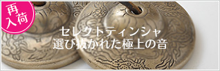 極上の音色　ティンシャ　チベタンベル