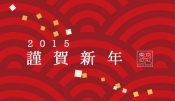 謹賀新年：２０１５年のスタートはお得なクーポンプレゼント