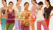 YOGATEKOブランドミックスコーデ厳選10選