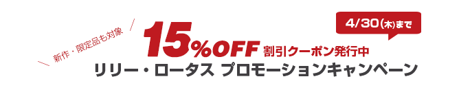 リリー・ロータスの期間限定クーポン