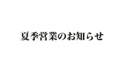 東京ヨガウェア 夏季営業のお知らせ