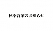 秋季営業（配送日程）のお知らせ