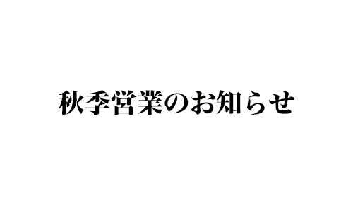 秋季営業について