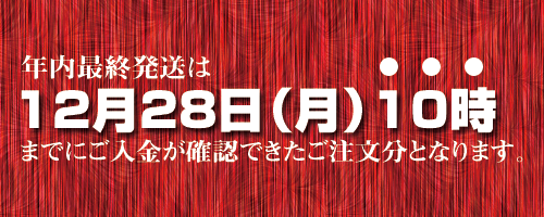 最終発送は12月28日（月）午前10時まで