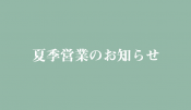 東京ヨガウェア 夏季営業のお知らせ