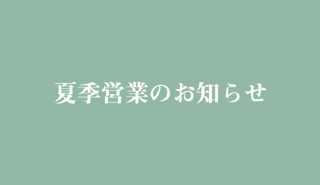 2016年夏季営業のお知らせ